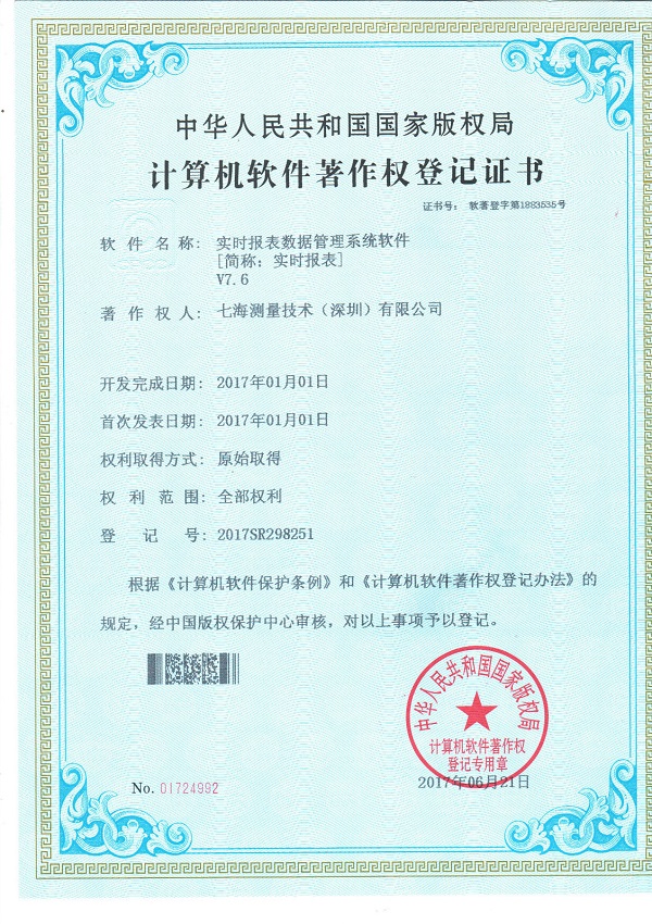 實時報表數據管理系統軟件專利證書