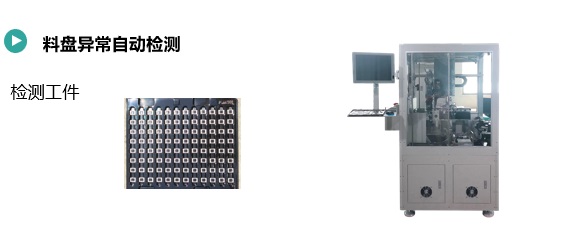 料盤(pán)異常自動(dòng)檢測(cè)